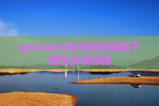 pycharm专业版破解版下载及安装教程