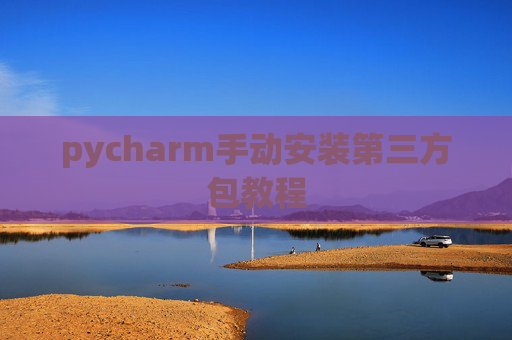pycharm手动安装第三方包教程