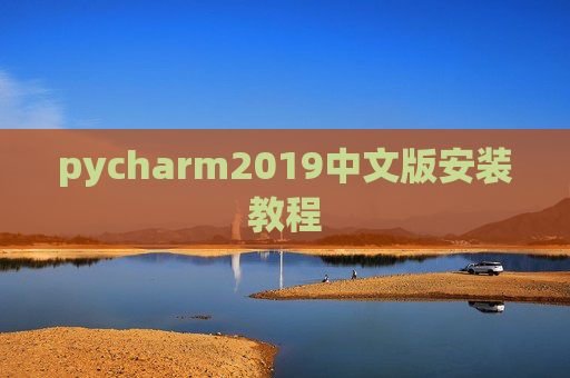 pycharm2019中文版安装教程